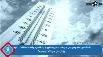 انخفاض ملموس في درجات الحرارة اليوم بالقاهرة والمحافظات.. كيف يؤثر على حياتك اليومية؟